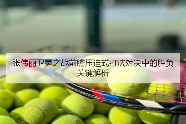 张伟丽卫冕之战前瞻压迫式打法对决中的胜负关键解析