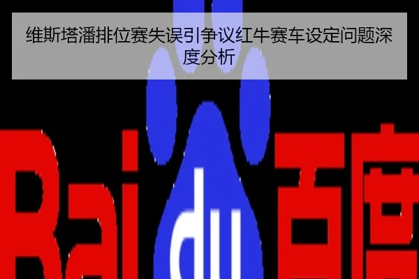维斯塔潘排位赛失误引争议红牛赛车设定问题深度分析