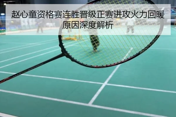 赵心童资格赛连胜晋级正赛进攻火力回暖原因深度解析