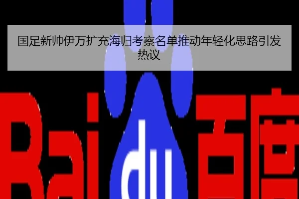 国足新帅伊万扩充海归考察名单推动年轻化思路引发热议