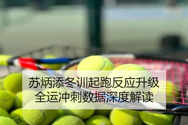 苏炳添冬训起跑反应升级 全运冲刺数据深度解读