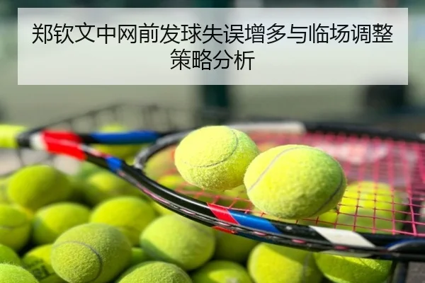 郑钦文中网前发球失误增多与临场调整策略分析